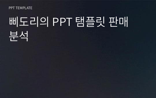 삐도리의 PPT 탬플릿 판매 분석