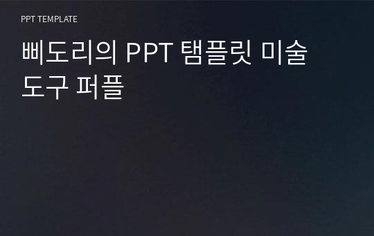 삐도리의 PPT 탬플릿 미술 도구 퍼플