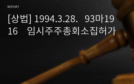 [상법] 1994.3.28.   93마1916    임시주주총회소집허가