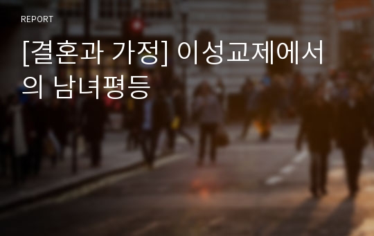 [결혼과 가정] 이성교제에서의 남녀평등