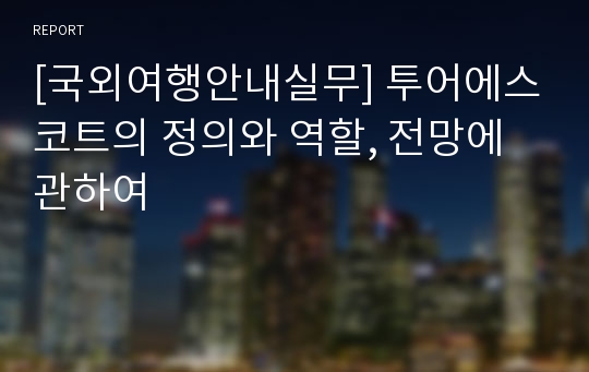 [국외여행안내실무] 투어에스코트의 정의와 역할, 전망에 관하여