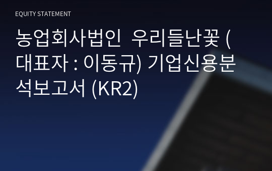 농업회사법인  우리들난꽃 기업신용분석보고서 (KR2)