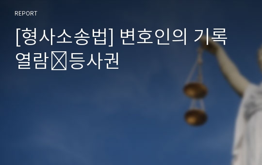 [형사소송법] 변호인의 기록열람∙등사권