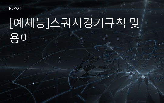 [예체능]스쿼시경기규칙 및 용어