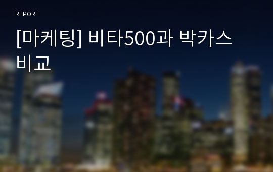 [마케팅] 비타500과 박카스 비교