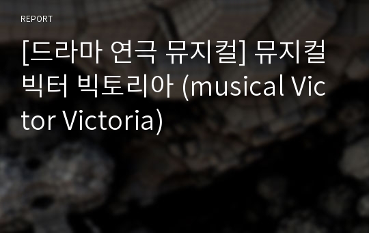 [드라마 연극 뮤지컬] 뮤지컬 빅터 빅토리아 (musical Victor Victoria)