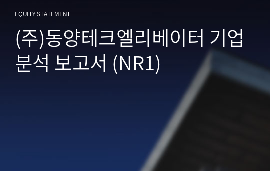 (주)동양테크엘리베이터 기업분석 보고서 (NR1)