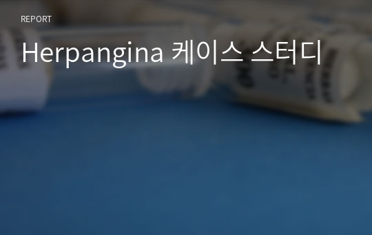 Herpangina 케이스 스터디