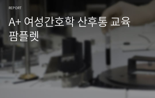 A+ 여성간호학 산후통 교육 팜플렛