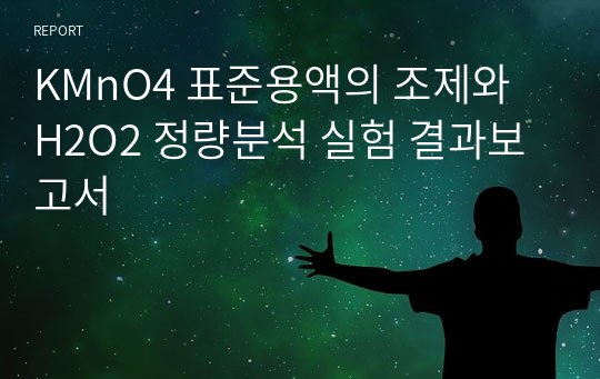 KMnO4 표준용액의 조제와 H2O2 정량분석 실험 결과보고서