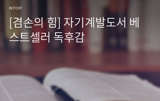 [겸손의 힘] 자기계발도서 베스트셀러 독후감