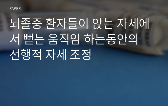 뇌졸중 환자들이 앉는 자세에서 뻗는 움직임 하는동안의 선행적 자세 조정