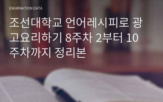 조선대학교 언어레시피로 광고요리하기 8주차 2부터 10주차까지 정리본