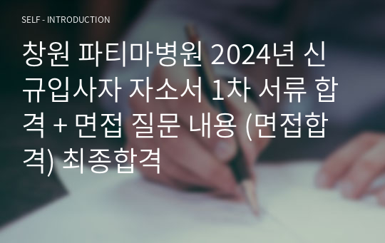 창원 파티마병원 2024년 신규입사자 자소서 1차 서류 합격 + 면접 질문 내용 (면접합격) 최종합격