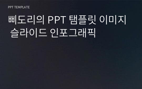 삐도리의 PPT 탬플릿 이미지 슬라이드 인포그래픽