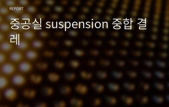 중공실 suspension 중합 결레