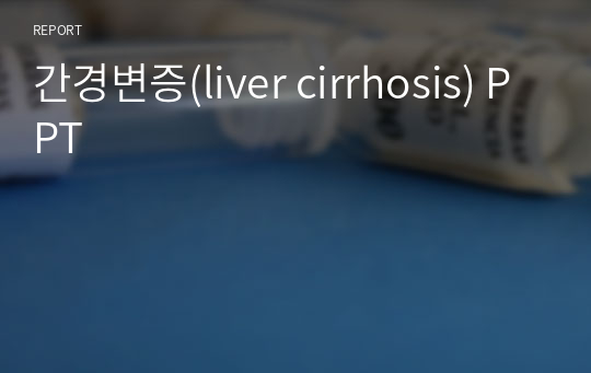 간경변증(liver cirrhosis) PPT