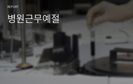 병원근무예절