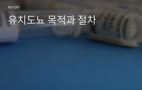 유치도뇨 목적과 절차