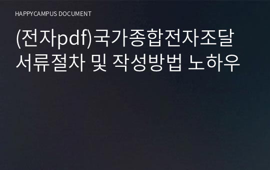 (전자pdf)국가종합전자조달 서류절차 및 작성방법 노하우