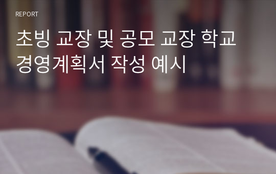 초빙 교장 및 공모 교장 학교경영계획서 작성 예시