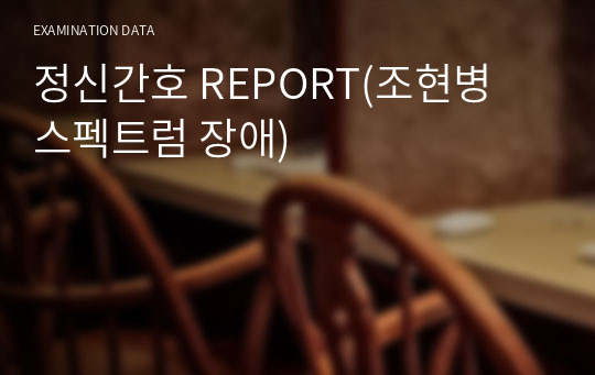 정신간호 REPORT(조현병 스펙트럼 장애)