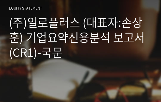 (주)일로플러스 기업요약신용분석 보고서(CR1)-국문