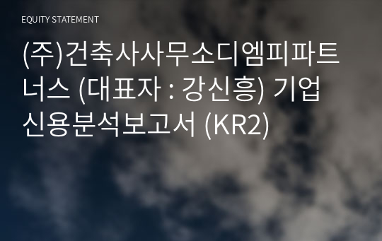 (주)건축사사무소디엠피파트너스 기업신용분석보고서 (KR2)