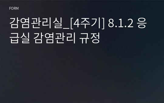 감염관리실_[4주기] 8.1.2 응급실 감염관리 규정