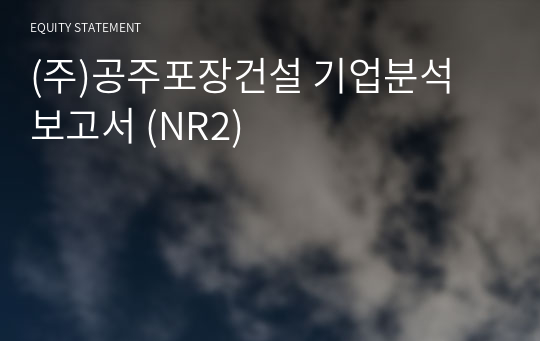 (주)공주포장건설 기업분석 보고서 (NR2)