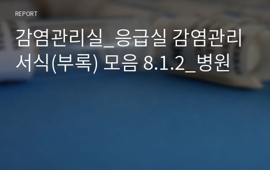 감염관리실_응급실 감염관리 서식(부록) 모음 8.1.2_병원