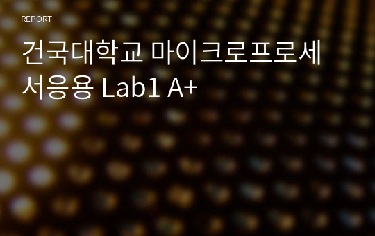 건국대학교 마이크로프로세서응용 Lab1 A+