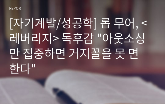 [자기계발/성공학] 롭 무어, &lt;레버리지&gt; 독후감 &quot;아웃소싱만 집중하면 거지꼴을 못 면한다&quot;