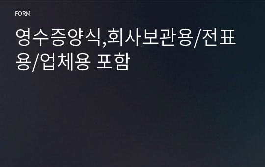 영수증양식,회사보관용/전표용/업체용 포함