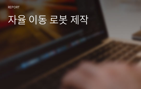 자율 이동 로봇 제작