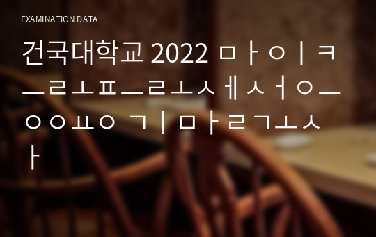 건국대학교 2022 마이크로프로세서응용 기말고사