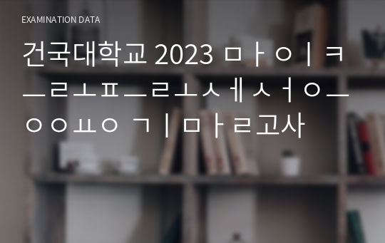 건국대학교 2023 마이크로프로세서응용 기말고사