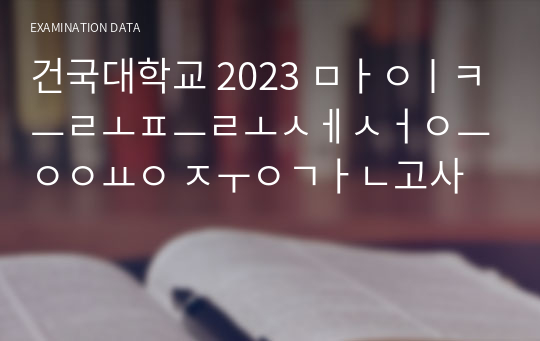 건국대학교 2023 마이크로프로세서응용 중간고사