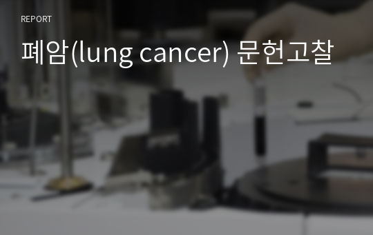 폐암(lung cancer) 문헌고찰