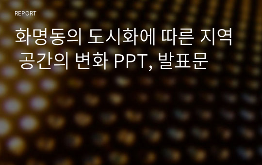 화명동의 도시화에 따른 지역 공간의 변화 PPT, 발표문