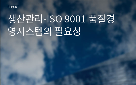 생산관리-ISO 9001 품질경영시스템의 필요성