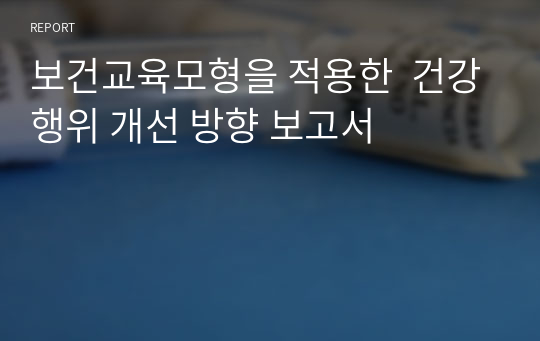 보건교육모형을 적용한  건강행위 개선 방향 보고서