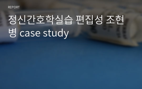 정신간호학실습 편집성 조현병 case study