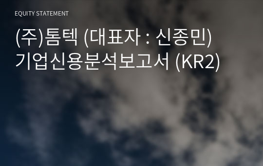 (주)톰텍 기업신용분석보고서 (KR2)