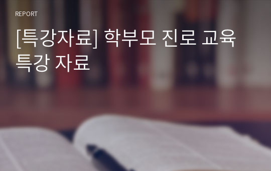 [특강자료] 학부모 진로 교육 특강 자료