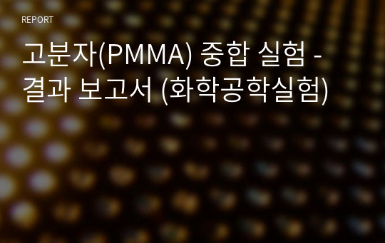 고분자(PMMA) 중합 실험 보고서 (화학공학실험)