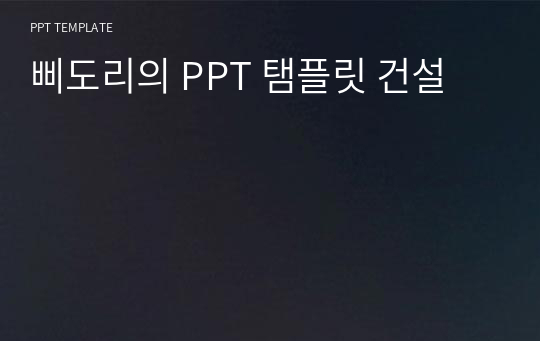 삐도리의 PPT 탬플릿 건설