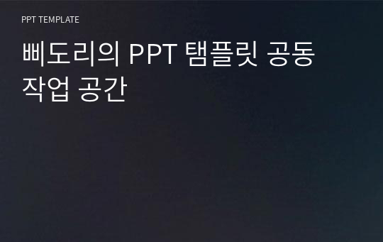 삐도리의 PPT 탬플릿 공동 작업 공간