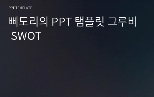 삐도리의 PPT 탬플릿 그루비 SWOT