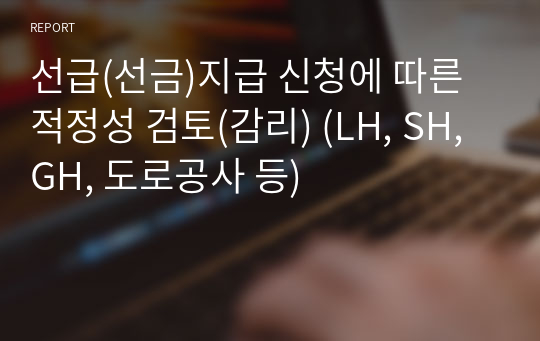 선급(선금)지급 신청에 따른 적정성 검토(감리) (LH, SH, GH, 도로공사 등)